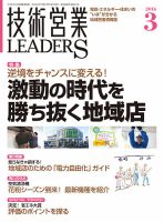 技術営業LEADERS 2016年3月号 (発売日2016年02月27日) 表紙