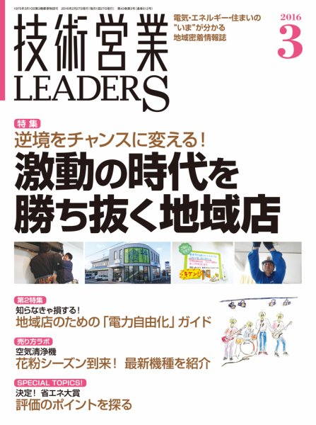 技術営業LEADERS 2016年3月号 (発売日2016年02月27日) 表紙