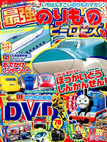 最強のりものヒーローズ 2016年4月号 (発売日2016年03月01日) 表紙