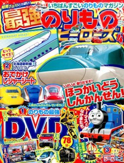 最強のりものヒーローズ 2016年4月号 (発売日2016年03月01日) | 雑誌