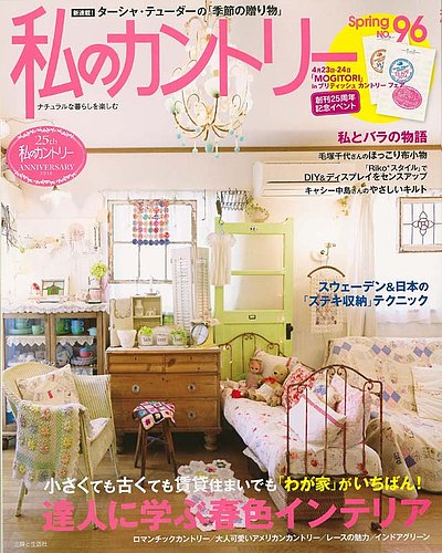 私のカントリー No.96 (発売日2016年03月15日) | 雑誌/定期購読の予約