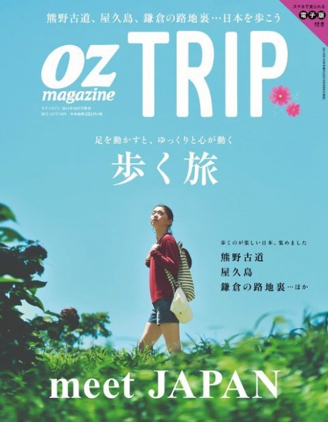 OZmagazine TRIP（オズマガジン　トリップ） 2015年10月号 (発売日2015年09月08日) 表紙
