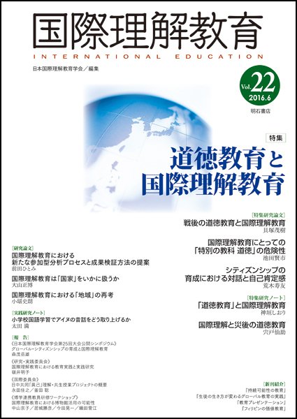 国際理解教育 Vol.22 (発売日2016年06月30日) 表紙