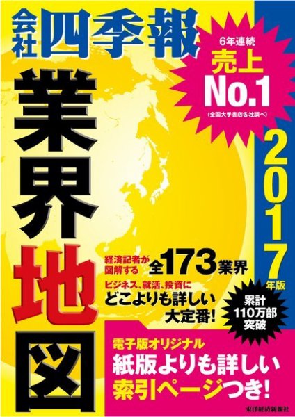 会社四季報　業界地図 2017年度版 (発売日2016年08月25日) 表紙