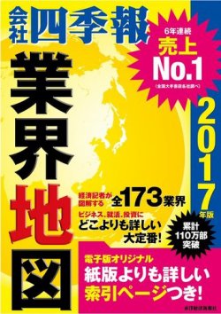 会社四季報 業界地図 17年度版 発売日16年08月25日 雑誌 電子書籍 定期購読の予約はfujisan