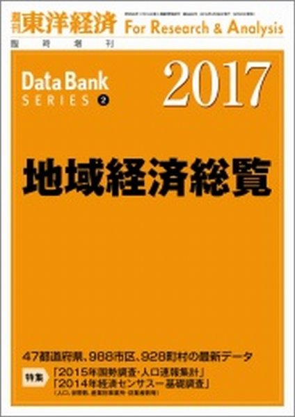 地域経済総覧 2017年度版 (発売日2016年09月30日) 表紙