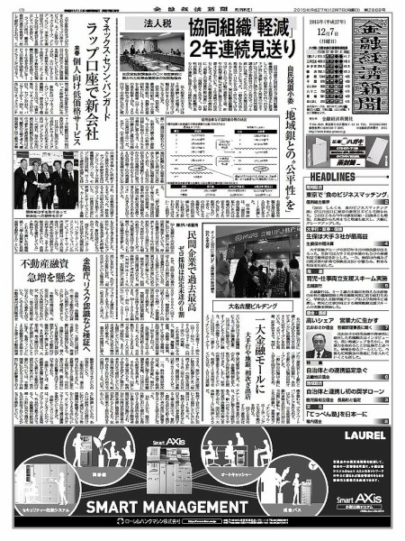 金融経済新聞 第2868号 (発売日2015年12月07日) 表紙
