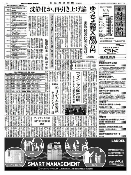 金融経済新聞 第2871号 (発売日2016年01月11日) 表紙