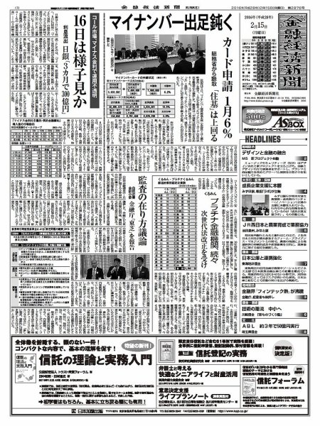 金融経済新聞 第2876号 (発売日2016年02月15日) 表紙