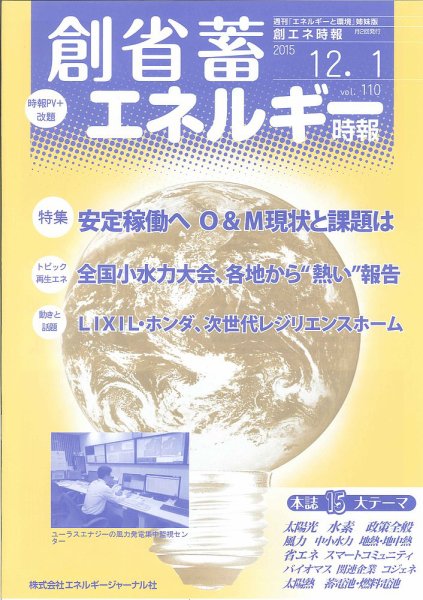 創 省 蓄エネルギー時報 No.110 (発売日2015年12月01日) 表紙