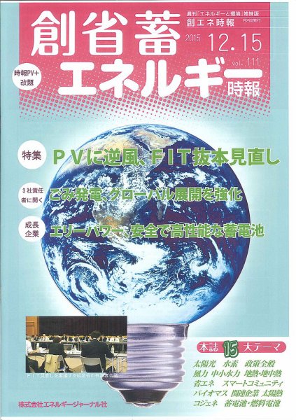 創 省 蓄エネルギー時報 No.111 (発売日2015年12月15日) 表紙