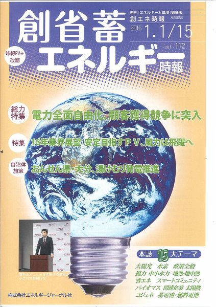 創 省 蓄エネルギー時報 No.112 (発売日2016年01月15日) 表紙