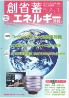 創 省 蓄エネルギー時報 113 表紙