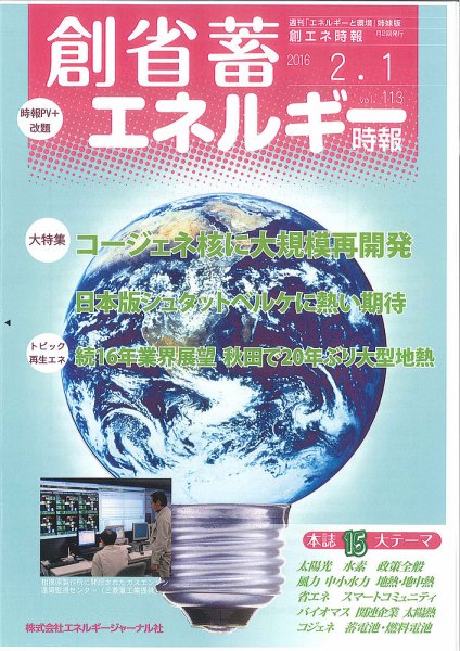創 省 蓄エネルギー時報 113 (発売日2016年02月01日) 表紙