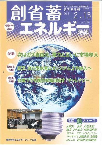 創 省 蓄エネルギー時報 No.114 (発売日2016年02月15日) 表紙