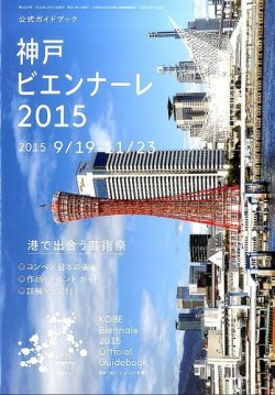 増刊 美術手帖 神戸ビエンナーレ２０１５公式ガイドブック (発売日2015年08月31日) 表紙