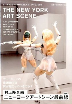 増刊 美術手帖 村上隆監修ニューヨークアートシーン最前線 (発売日2015年08月29日) 表紙