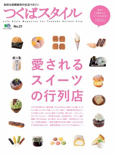 つくばスタイル No.21 (発売日2015年08月27日) 表紙
