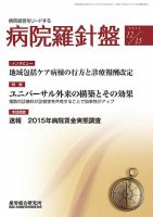 病院経営羅針盤 2015.12.15号 表紙
