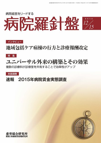 病院経営羅針盤 2015.12.15号 (発売日2015年12月15日) 表紙