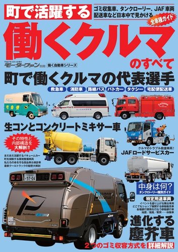 モーターファン別冊 働く自動車シリーズ 働くクルマのすべて (発売日2015年08月30日) | 雑誌/電子書籍/定期購読の予約はFujisan