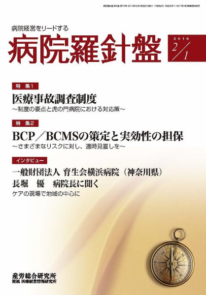 病院経営羅針盤 2016.02.01号 (発売日2016年02月01日) 表紙