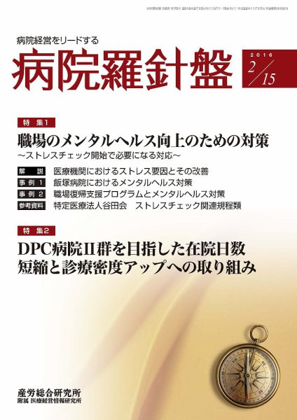 病院経営羅針盤 2016.02.15号 (発売日2016年02月15日) 表紙