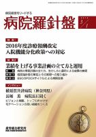 病院経営羅針盤 2016.03.01号 表紙