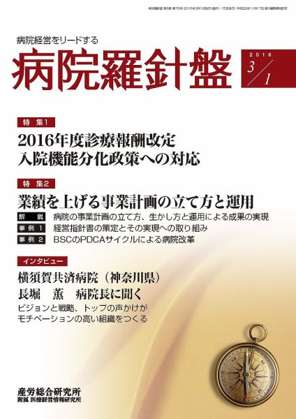 病院経営羅針盤 2016.03.01号 (発売日2016年03月01日) 表紙