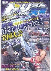 ドリフト天国DVD Vol.38 (発売日2007年02月16日) 表紙