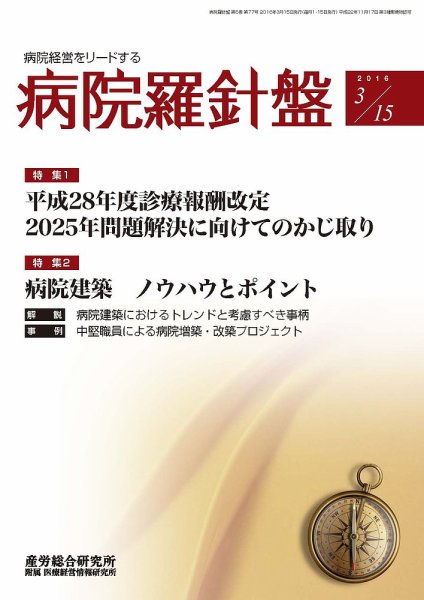 病院経営羅針盤 2016.03.15号 (発売日2016年03月15日) 表紙