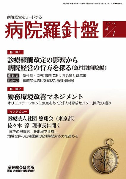 病院経営羅針盤 2016.04.01号 (発売日2016年04月01日) 表紙