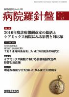 病院経営羅針盤 2016.04.15号 (発売日2016年04月15日) 表紙