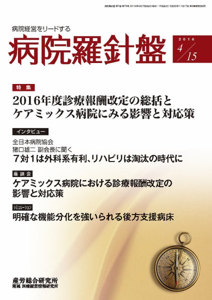 病院経営羅針盤 2016.04.15号 (発売日2016年04月15日) 表紙