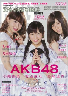 BIG ONE GIRLS（ビッグワンガールズ） NO.023 (発売日2014年07月11日) 表紙