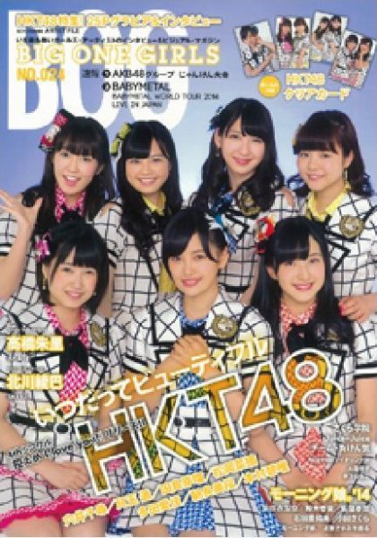 BIG ONE GIRLS（ビッグワンガールズ） NO.024 (発売日2014年09月26日) 表紙