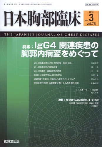 日本胸部臨床 Vol.75 No.3 (発売日2016年03月13日) 表紙