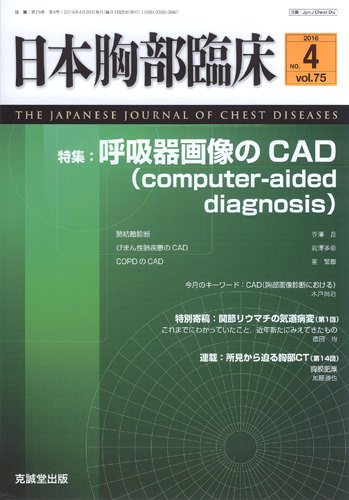 日本胸部臨床 Vol.75 No.4 (発売日2016年04月13日) 表紙