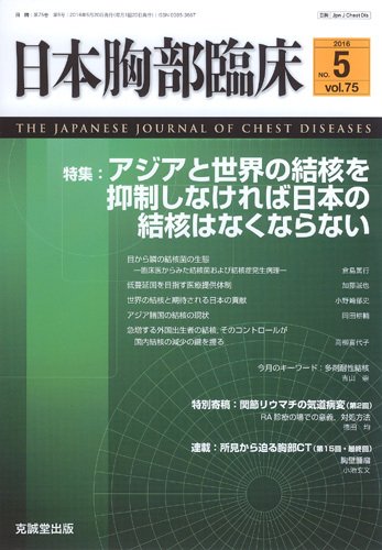 日本胸部臨床 Vol.75 No.5 (発売日2016年05月13日) 表紙