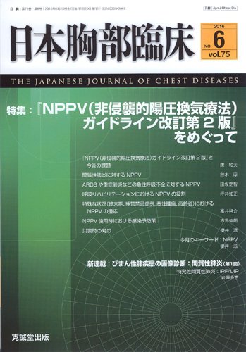 日本胸部臨床 Vol.75 No.6 (発売日2016年06月13日) 表紙