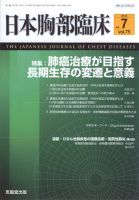 日本胸部臨床 Vol.75 No.7 (発売日2016年07月13日) 表紙