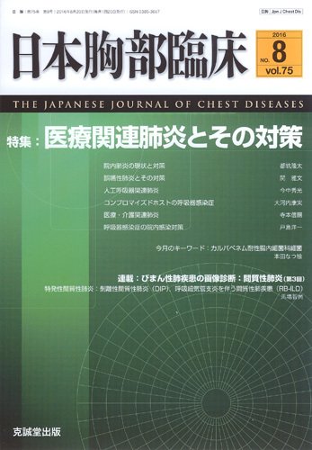 日本胸部臨床 Vol.75 No.8 (発売日2016年08月13日) 表紙