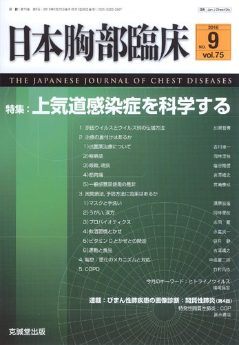 日本胸部臨床 Vol.75 No.9 (発売日2016年09月13日) 表紙