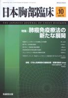 日本胸部臨床 Vol.75 No.10 (発売日2016年10月13日) 表紙