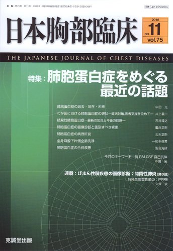 日本胸部臨床 Vol.75 No.11 (発売日2016年11月13日) 表紙