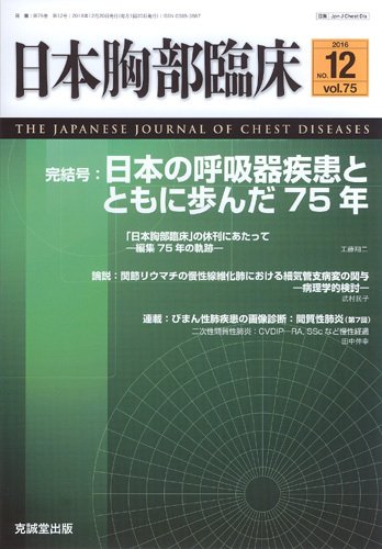 日本胸部臨床 Vol.75 No.12 (発売日2016年12月13日) 表紙