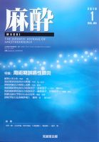 麻酔 Vol.65 No.1 (発売日2016年01月16日) 表紙