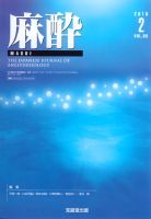 麻酔 Vol.65 No.2 (発売日2016年02月16日) 表紙