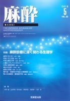 麻酔 Vol.65 No.5 (発売日2016年05月16日) 表紙