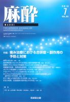 麻酔 Vol.65 No.7 (発売日2016年07月16日) 表紙
